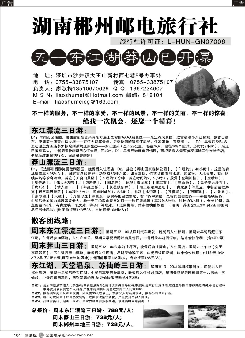 r黑104  湖南郴州邮电旅行社104
