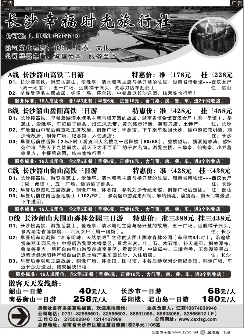r黑159  长沙幸福时光旅行社159