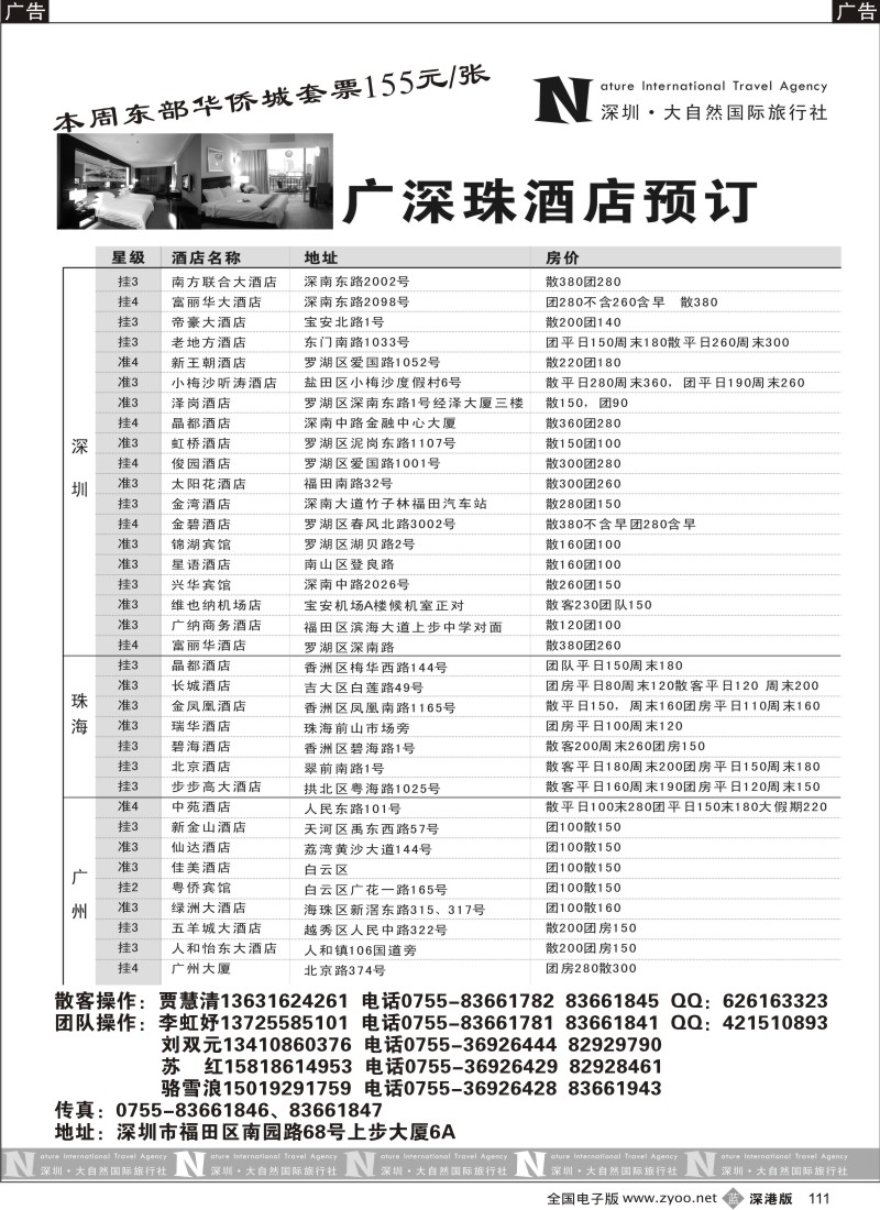 b黑111  深圳大自然旅行社酒店预订111