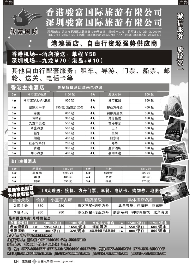 b黑124  香港骏富国际港澳酒店预订批发中心124