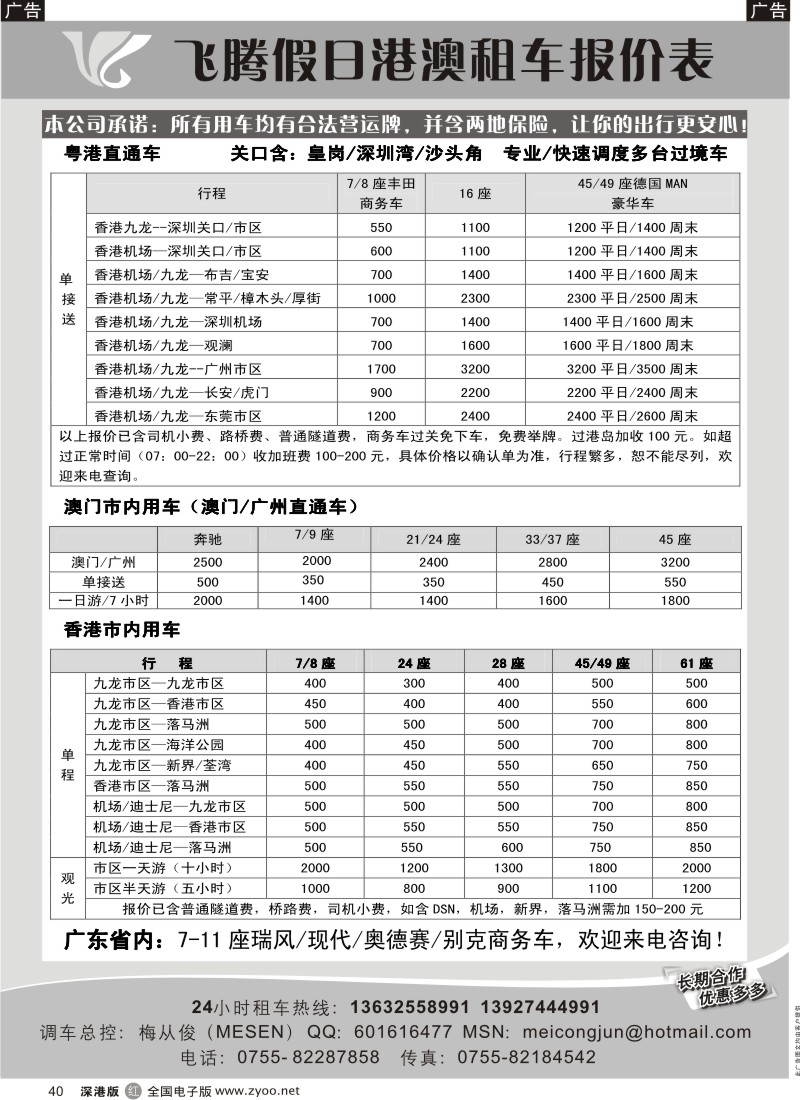r黑040  飞腾假日—特价粤港直通车澳门租车40