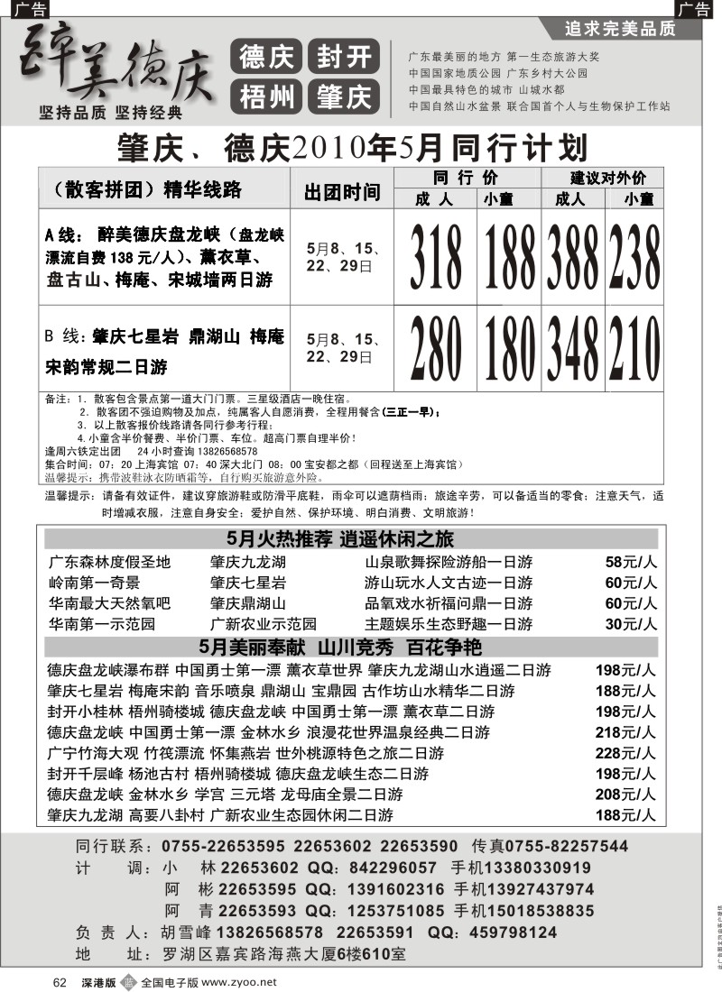 b黑062  醉美德庆-肇庆德庆封开梧州5月特价（胡雪峰）62