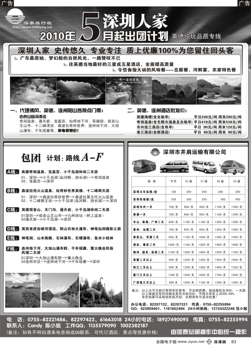 b黑083  英德专线—深圳人家83