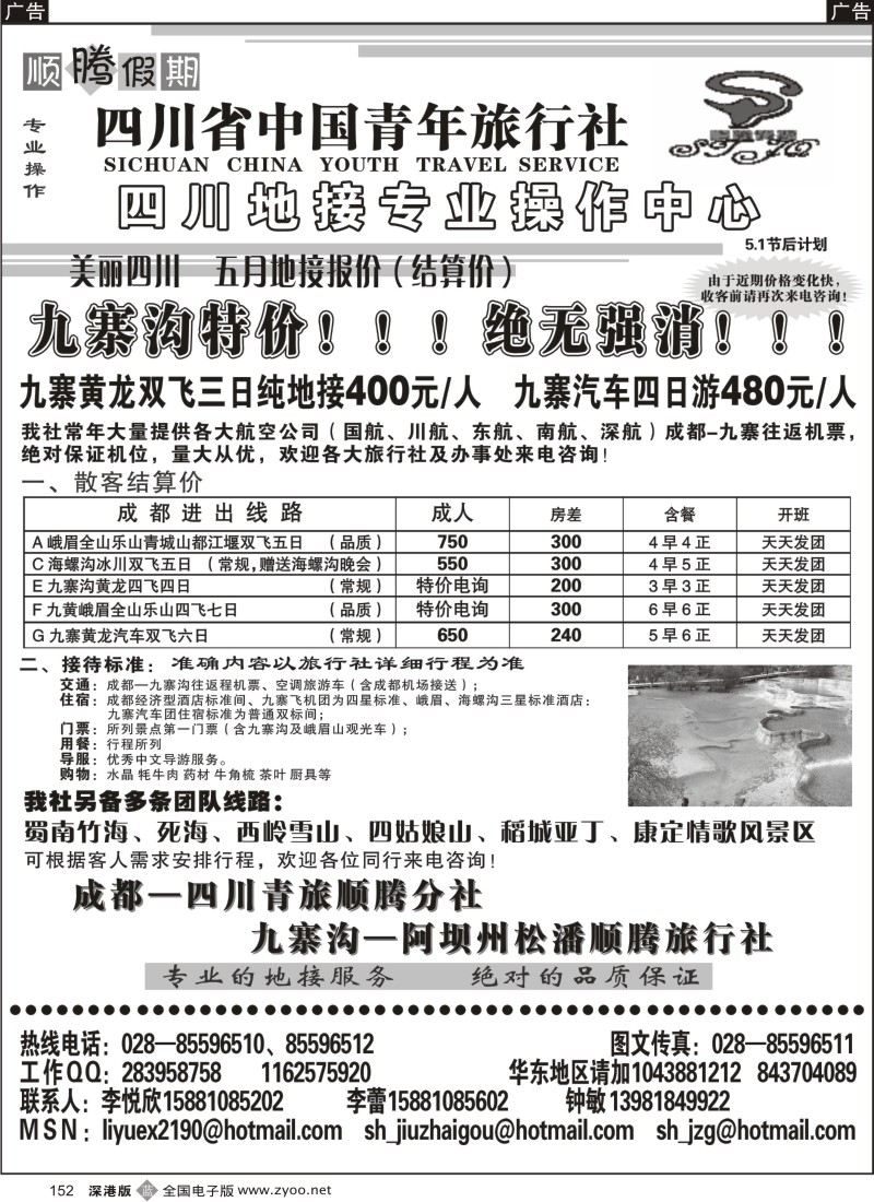 b黑152  四川青年旅行社-顺腾假期目录152
