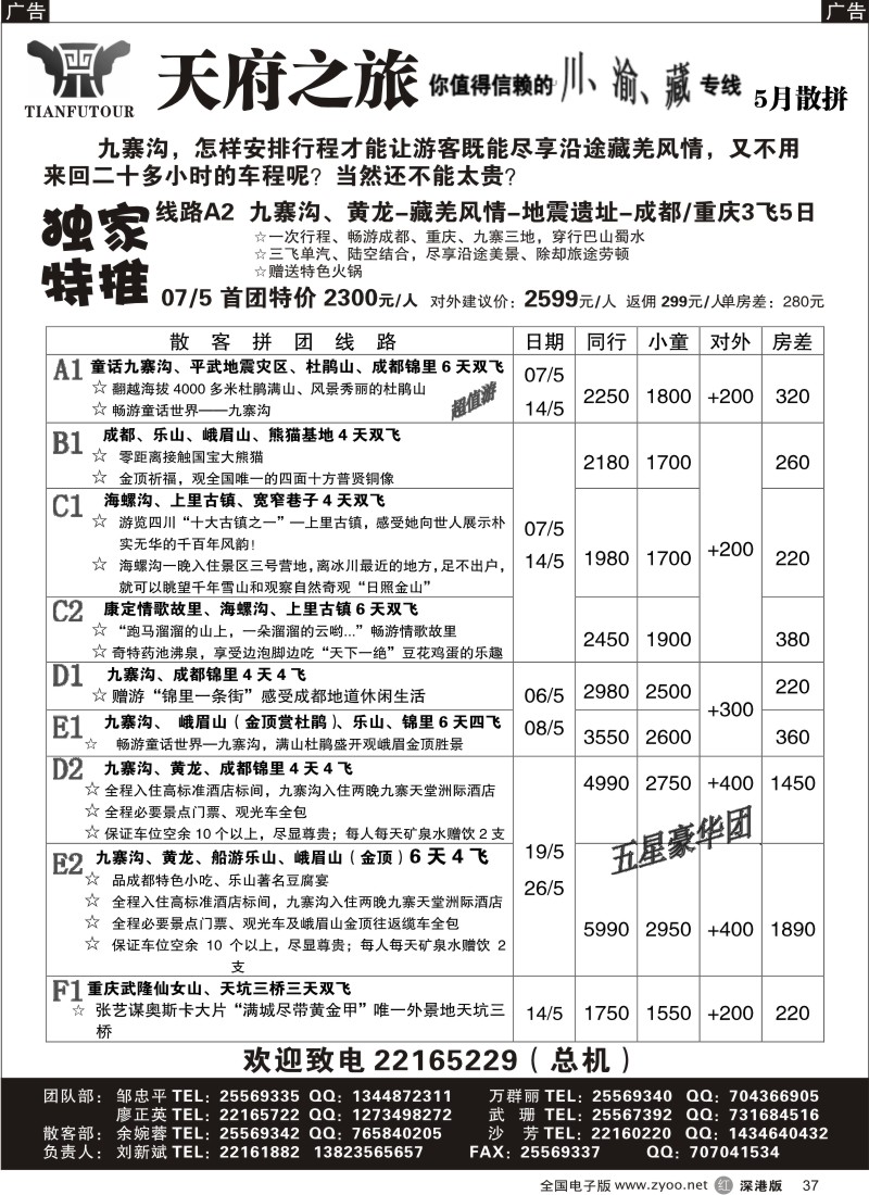 r黑037  天府之旅四川专线（刘新斌）37
