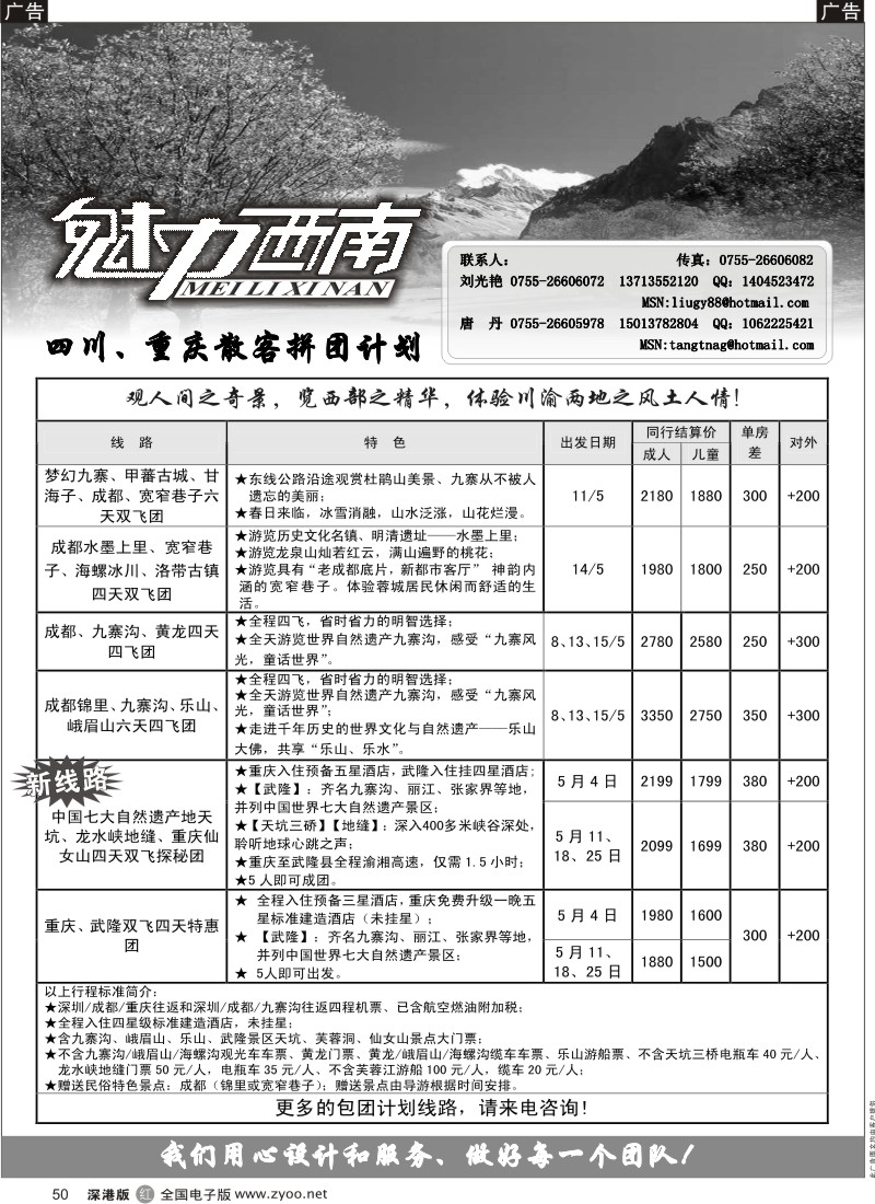 r黑050  魅力西南—四川、重庆散客拼团计划50