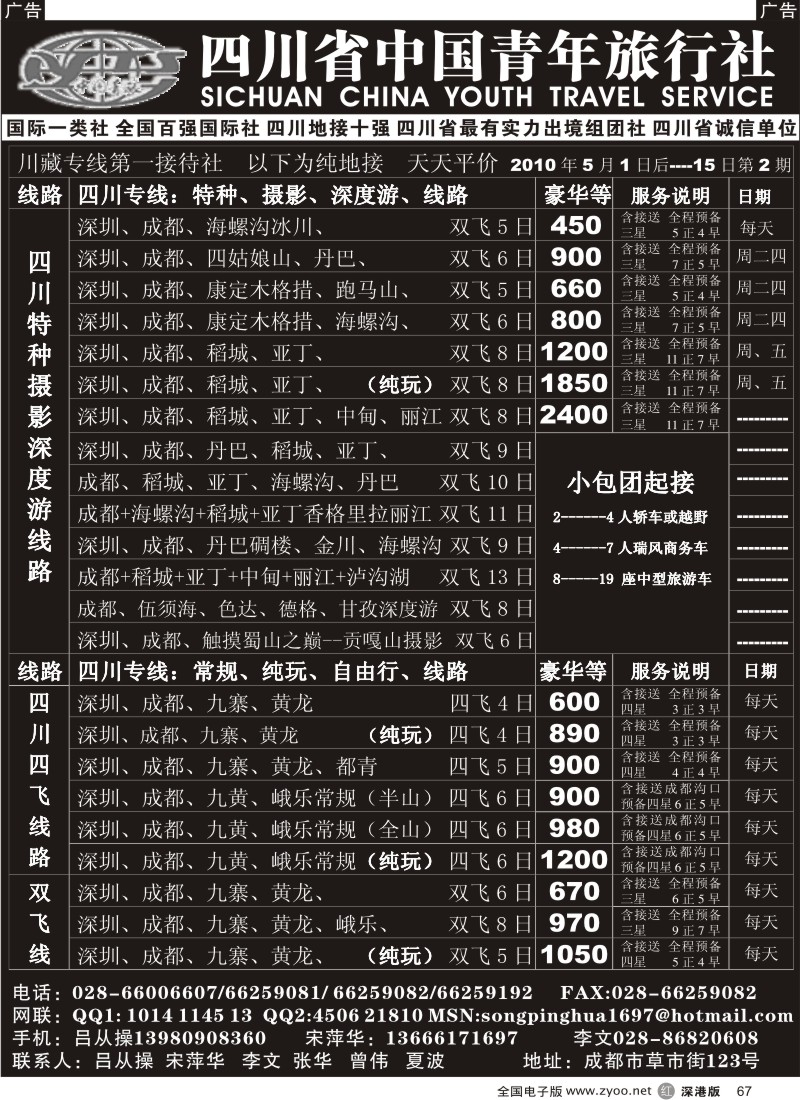 r黑067  四川省中国青年旅行社×川藏深度游×67