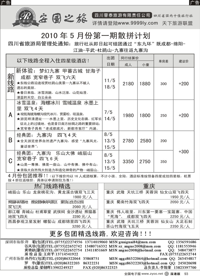 r黑093  安国之旅—四川专线93