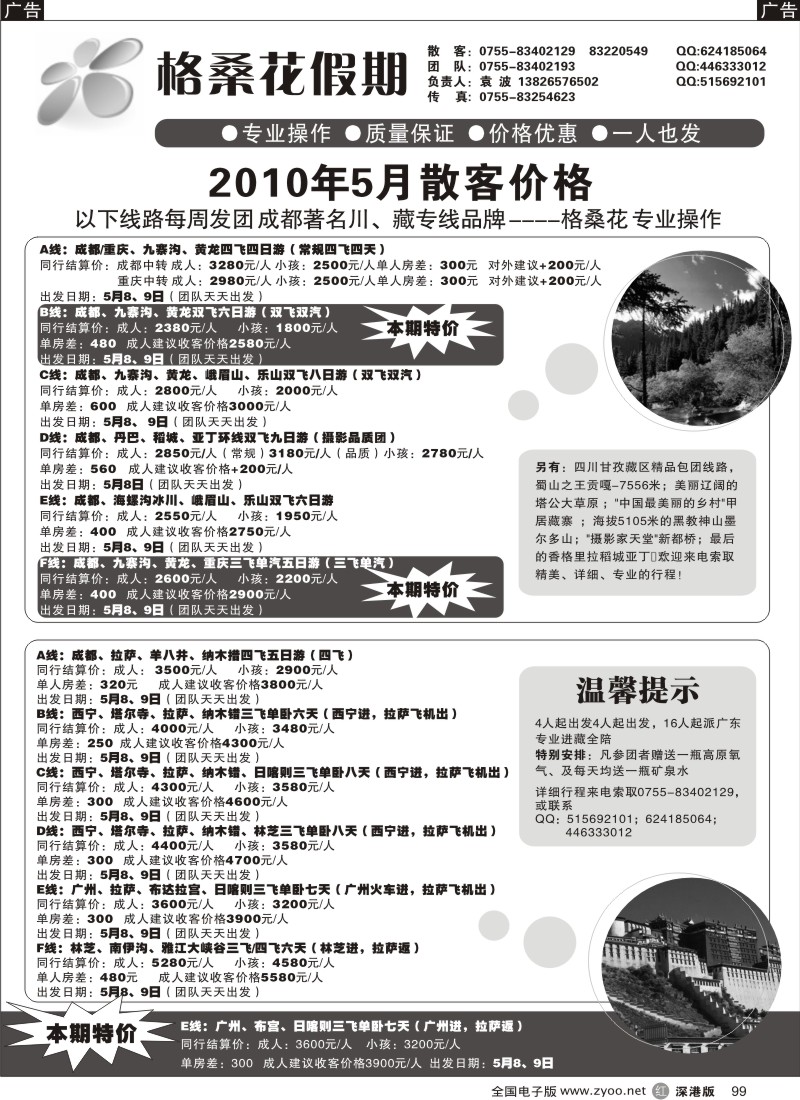 r黑099  格桑花之旅-四川西藏专线99