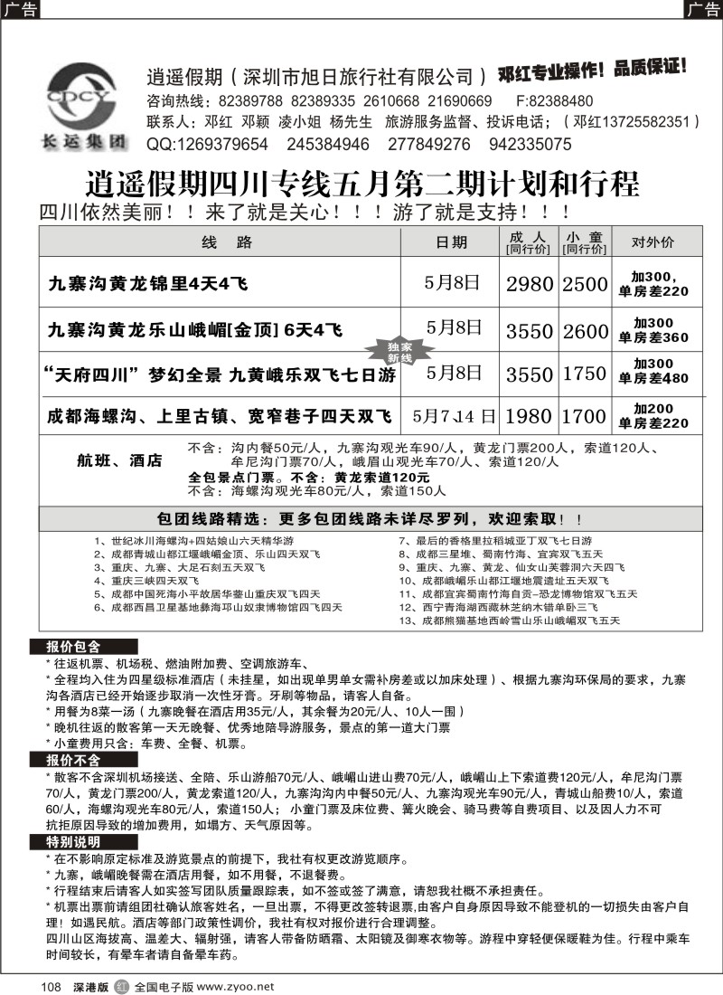 r黑108  逍遥假期四川专线—邓红108