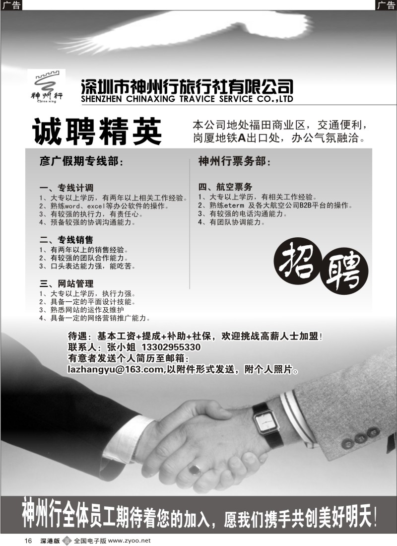 b黑016  深圳神州行国旅诚聘英才16