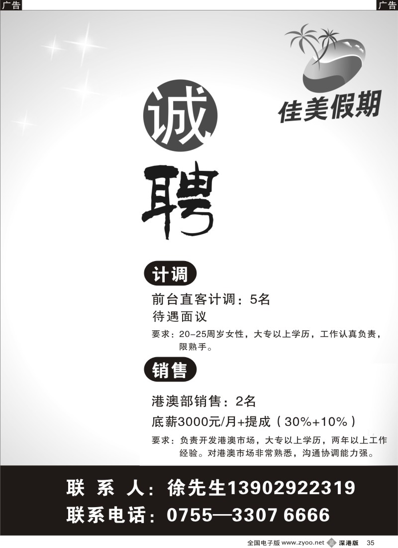 b黑035  佳美假期招聘35