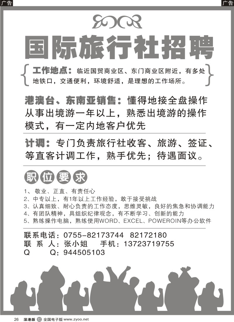 r黑026  知名国际旅行社招聘精英26