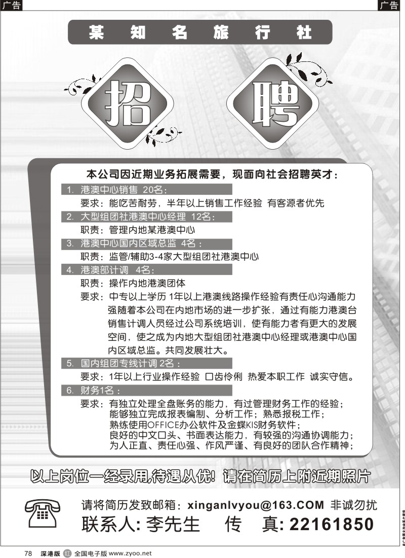 r黑078  深圳市某知名旅行社招聘78