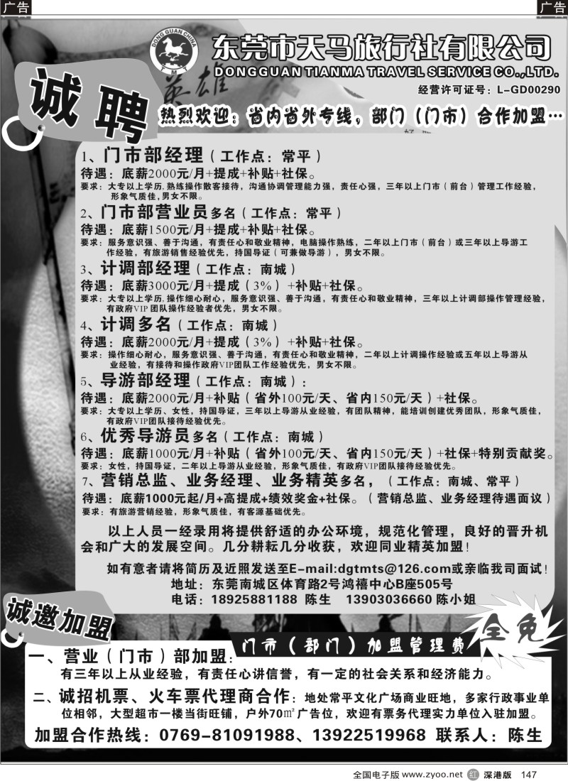 r黑147  东莞天马旅行社加盟合作、诚聘精英147