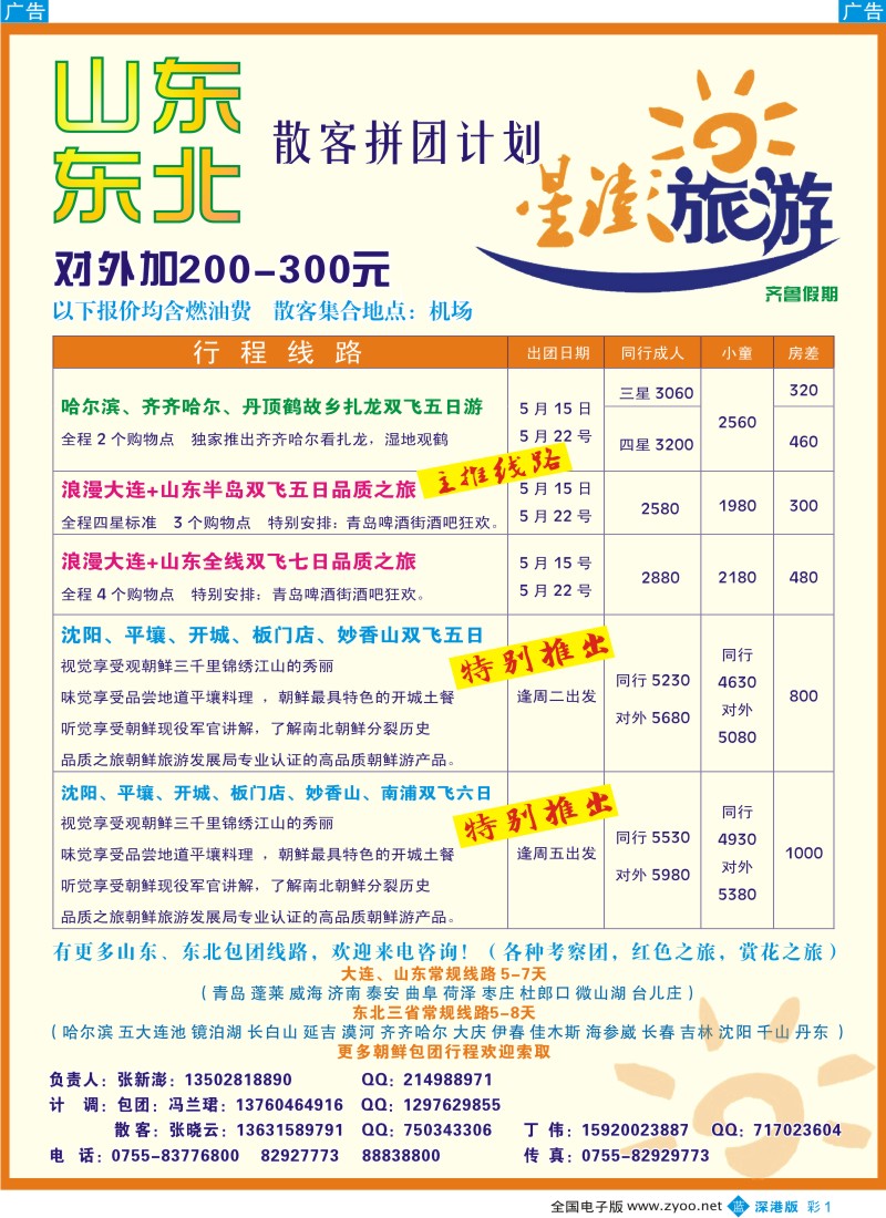 b彩001  星澎旅游-山东东北专线散拼计划（齐鲁假期）彩1