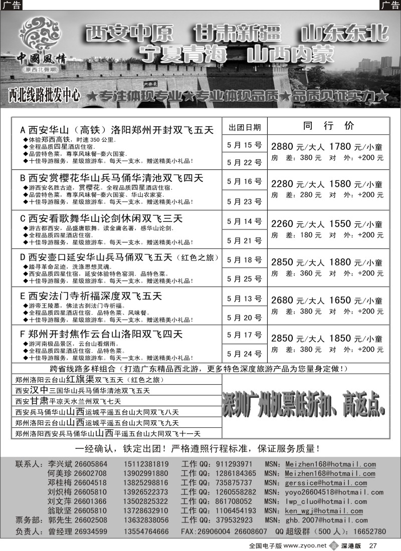 b黑027  中国风情—西安中原专线（何美珍）27