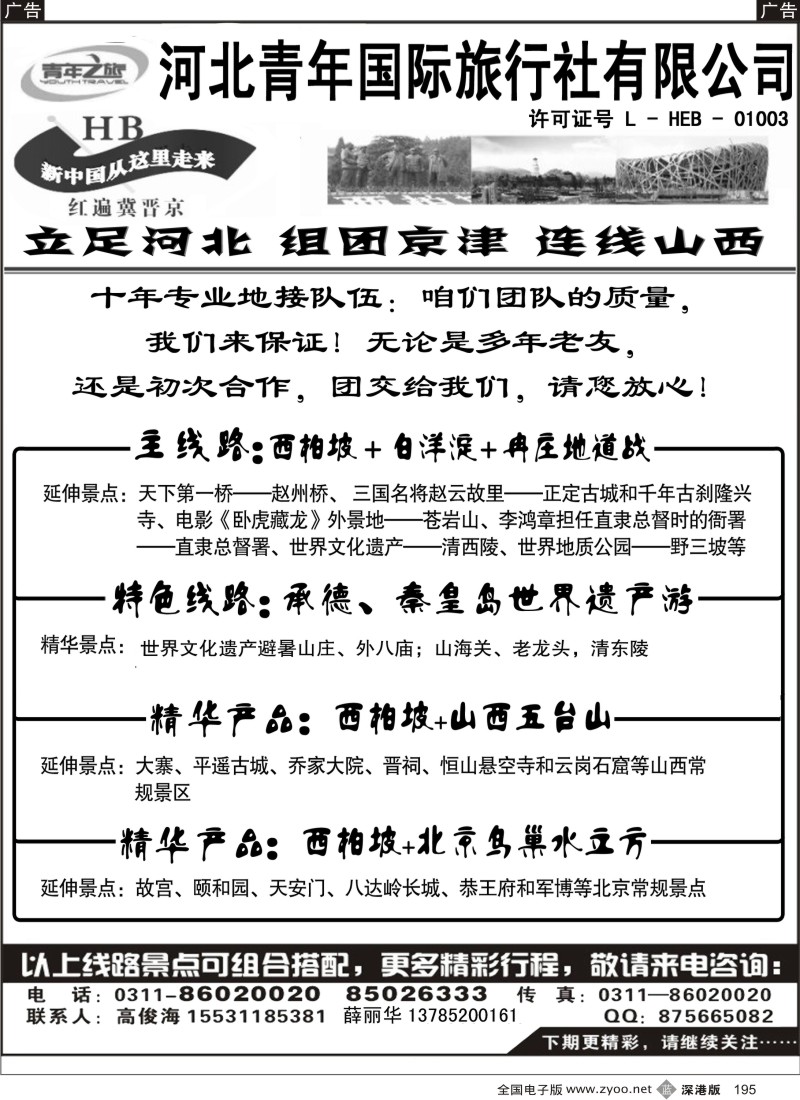 b黑195  西柏坡白洋淀承德北戴河专业地接195
