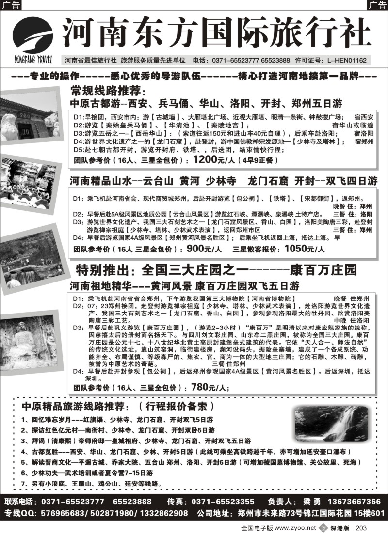 b黑203  河南东方国旅-少林寺龙门石窟云台山红旗渠地接203