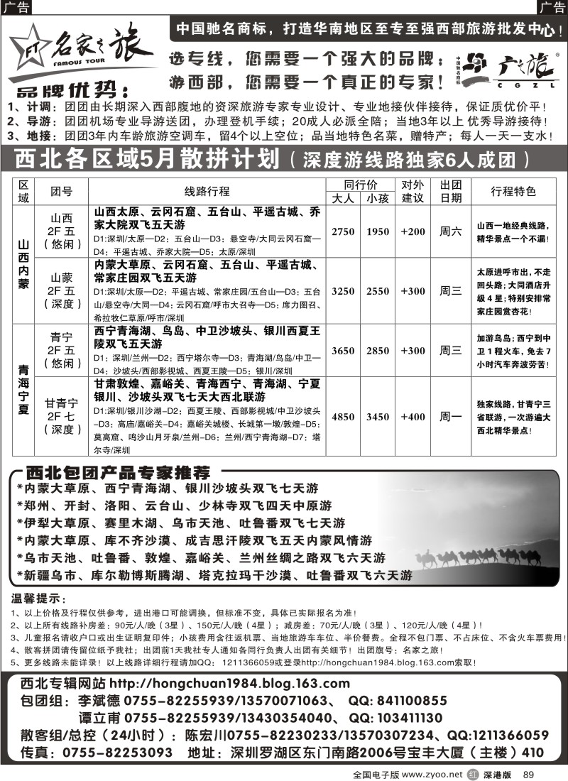 r黑089  名家之旅-特种游、西北游专家89