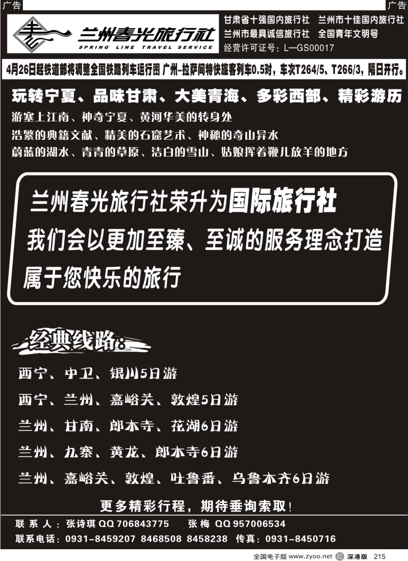 r黑215  兰州春光旅行社215