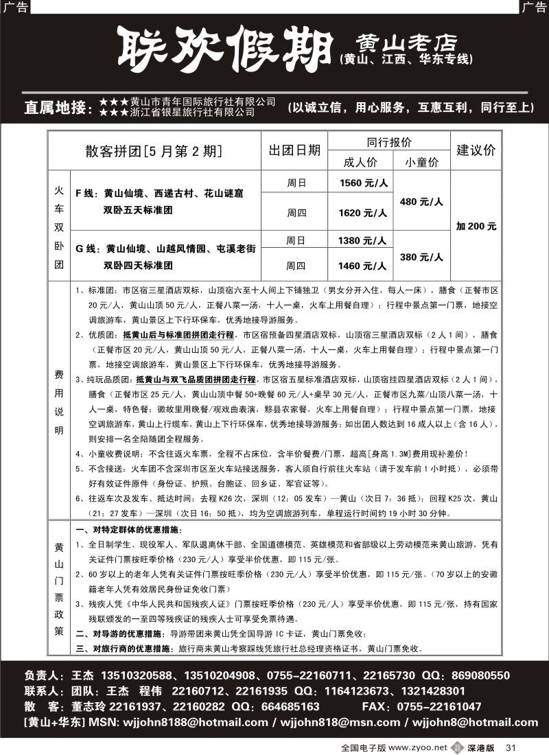 b黑031  黄山老店—黄山+江西+华东专线31
