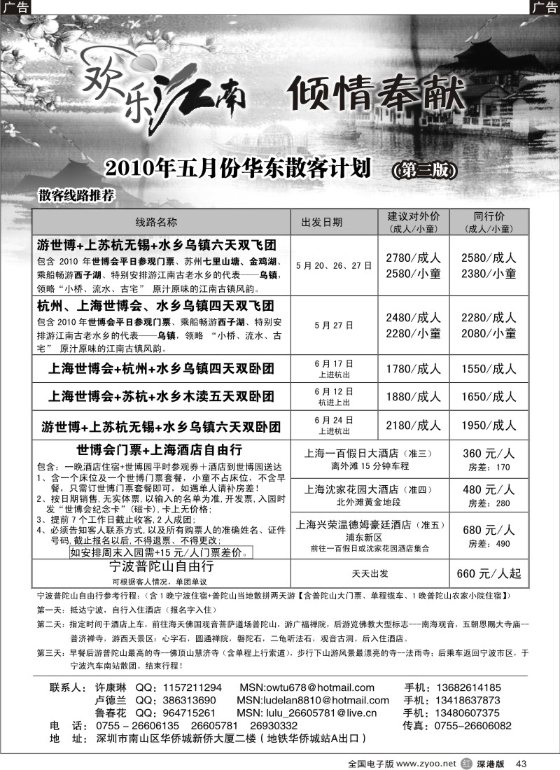 r黑043  欢乐江南—华东、浙东南专线43