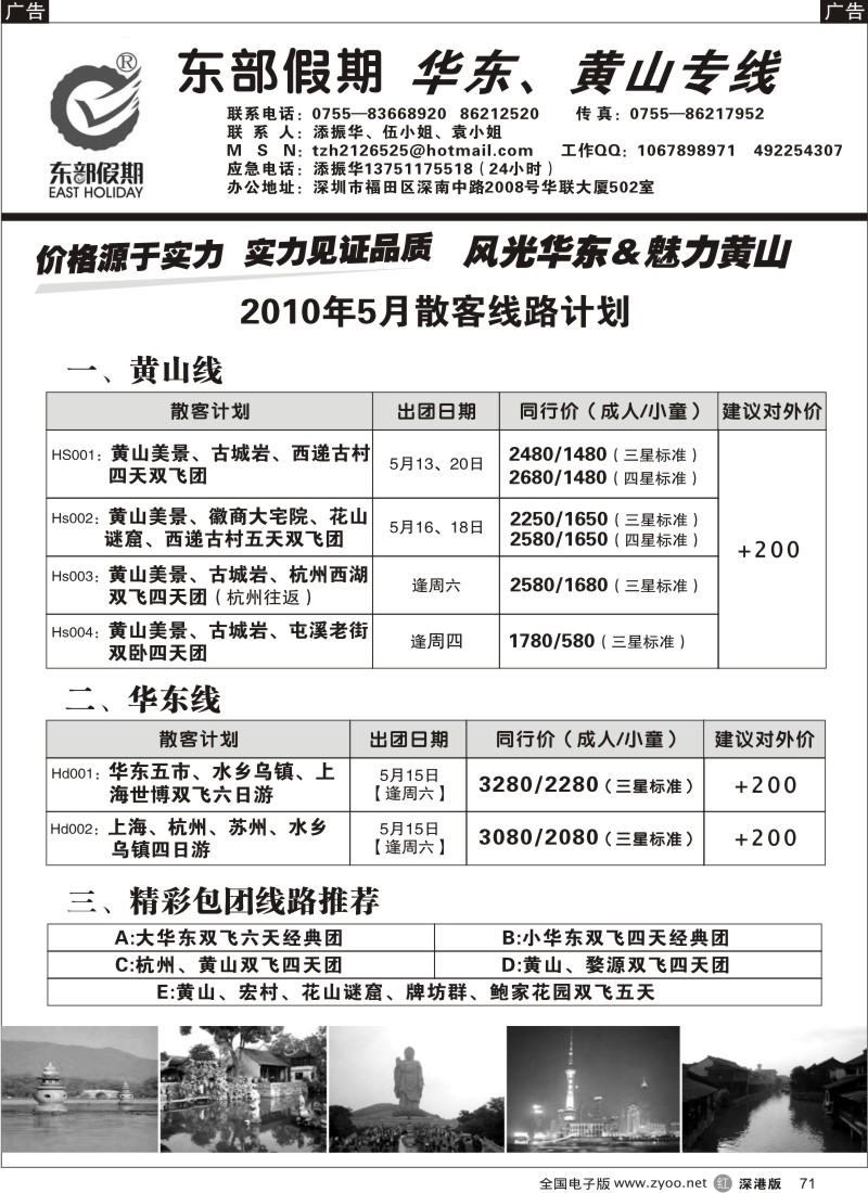 r黑071  东部假期—华东、黄山专线（添振华）71