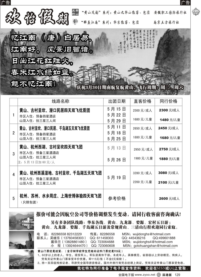 r黑129  华东、黄山批发商（欢怡假期）129