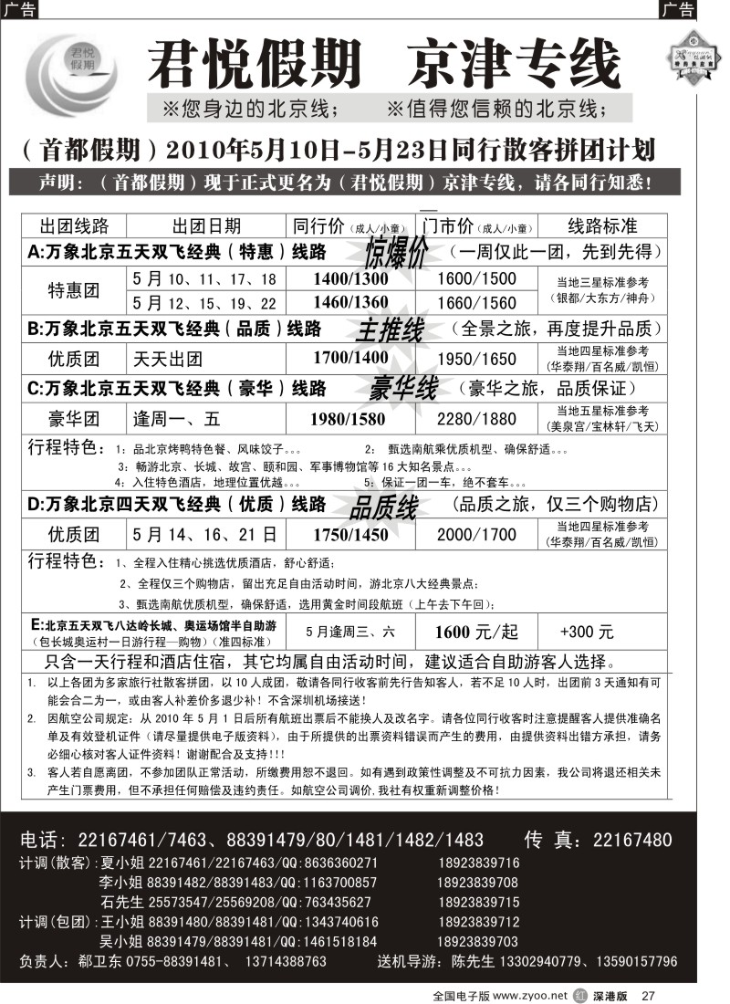 r黑027  君悦假期（郗卫东）诚信品质超值北京专线27