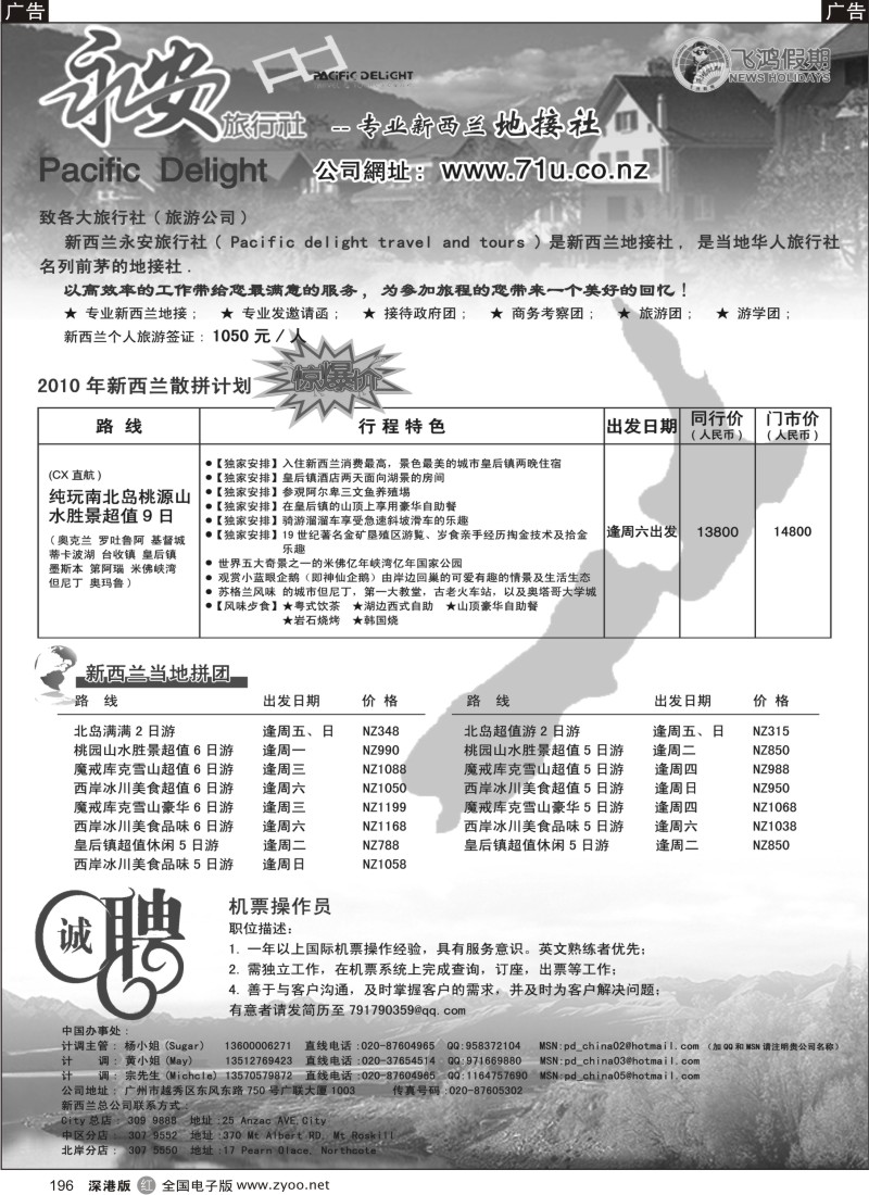 r黑196  专业新西兰地接社--新西兰永安旅行社PACIFICDELIGHT196