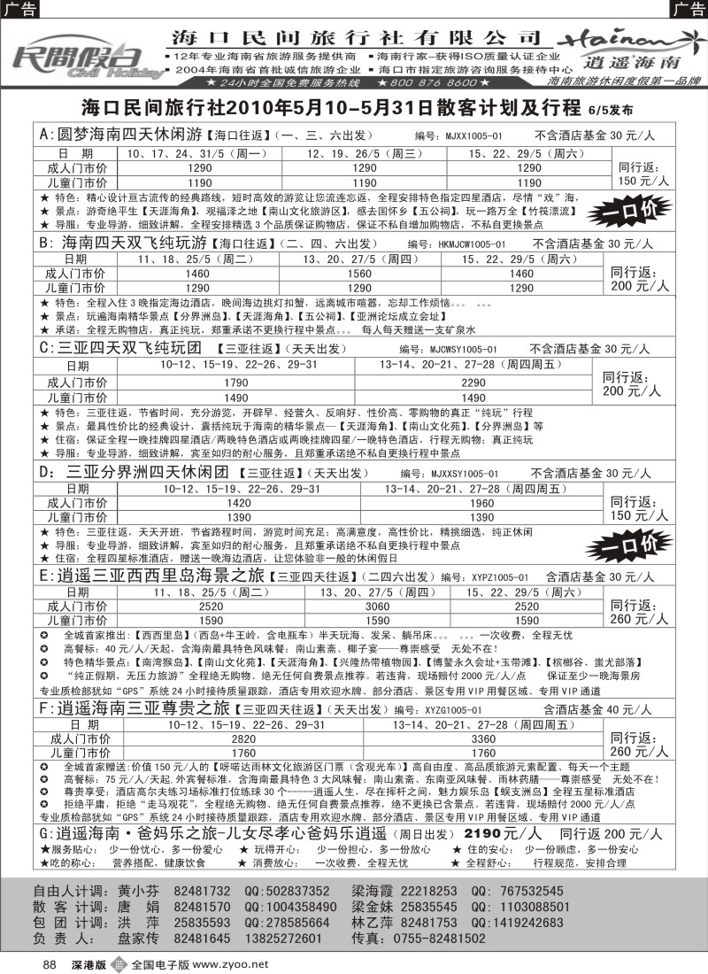 b黑088  民间假日—优质诚信海南游计划88