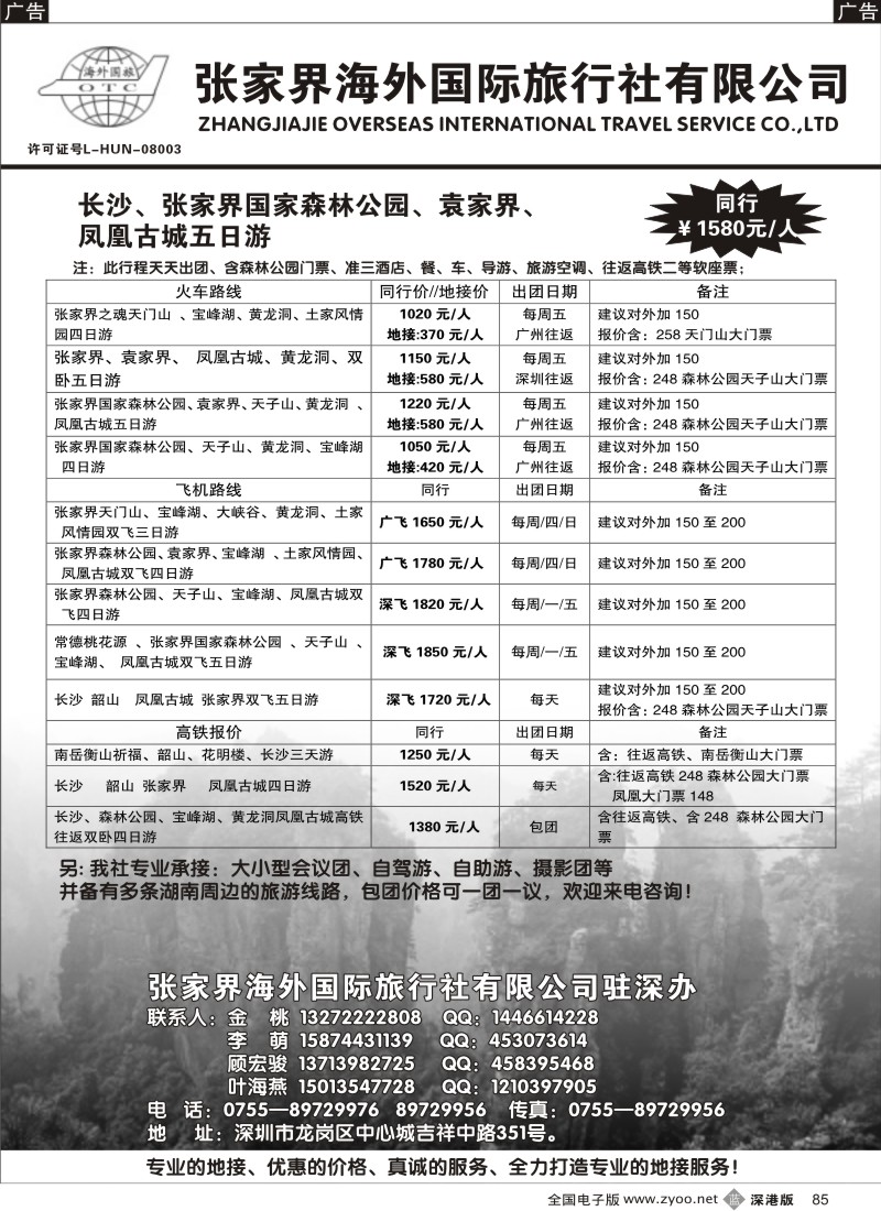 b黑085  张家界海外国际旅行社驻深办85