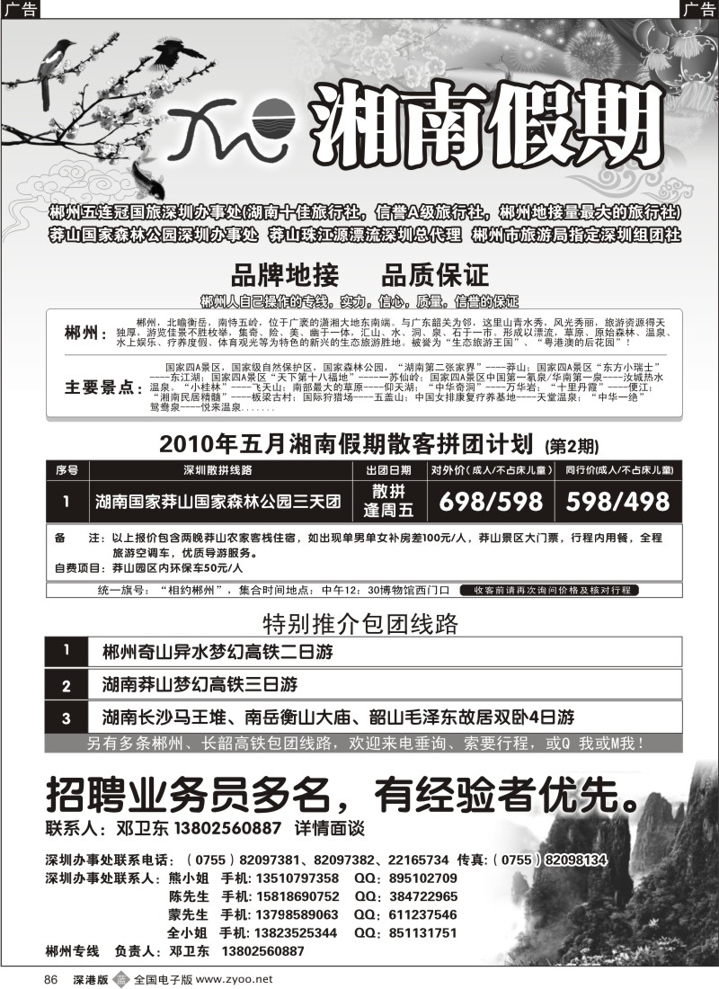 b黑086  湘南假期—郴州、莽山专线（邓卫东）86