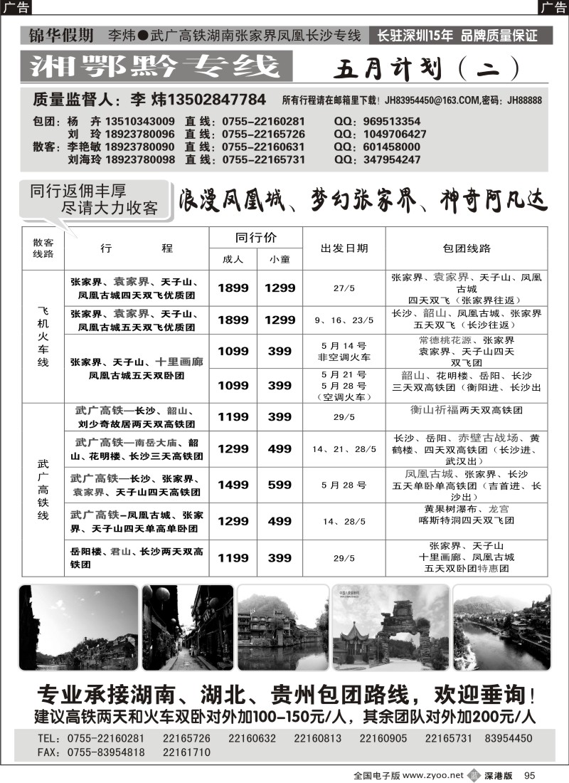 b黑095  锦华假期李炜—武广高铁湖南、湖北、贵州专线95