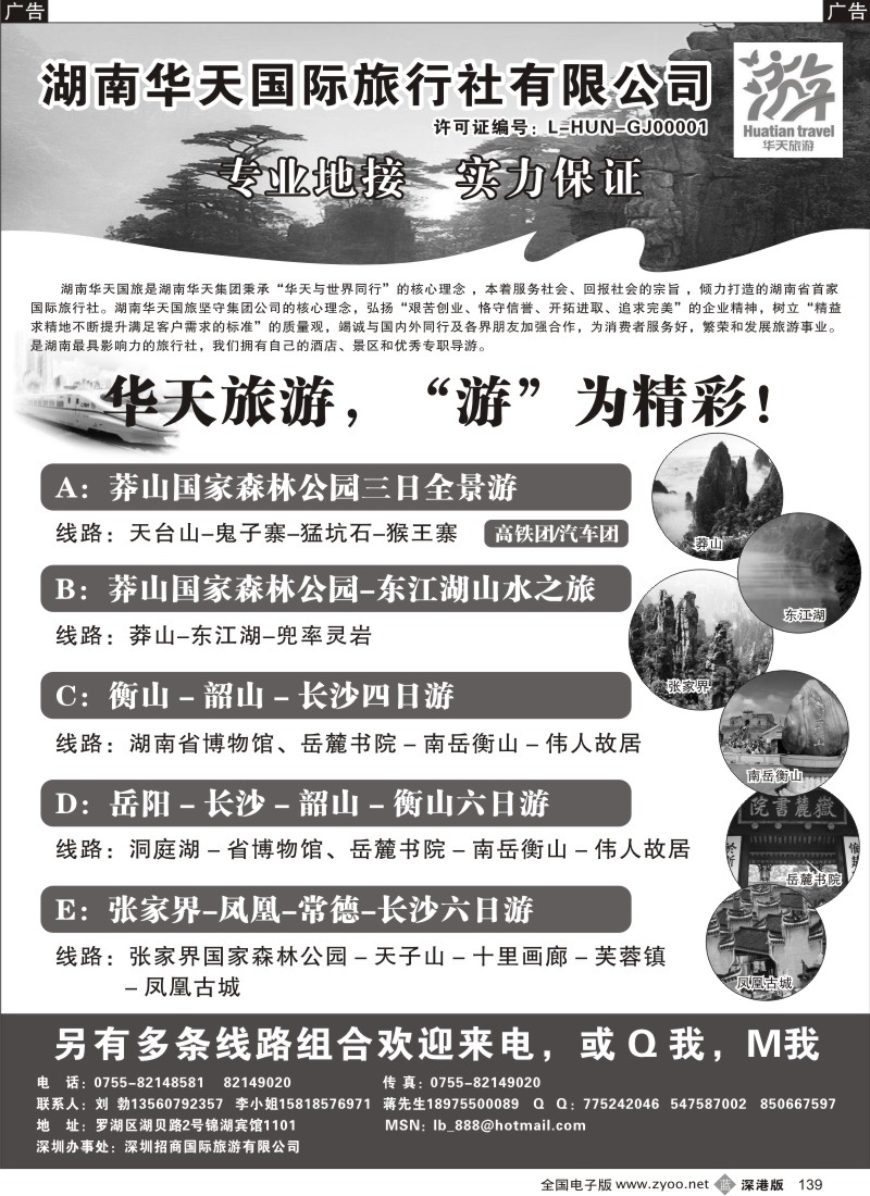 b黑139  湖南华天国旅—郴州、长韶衡、张凤线（刘勃）139