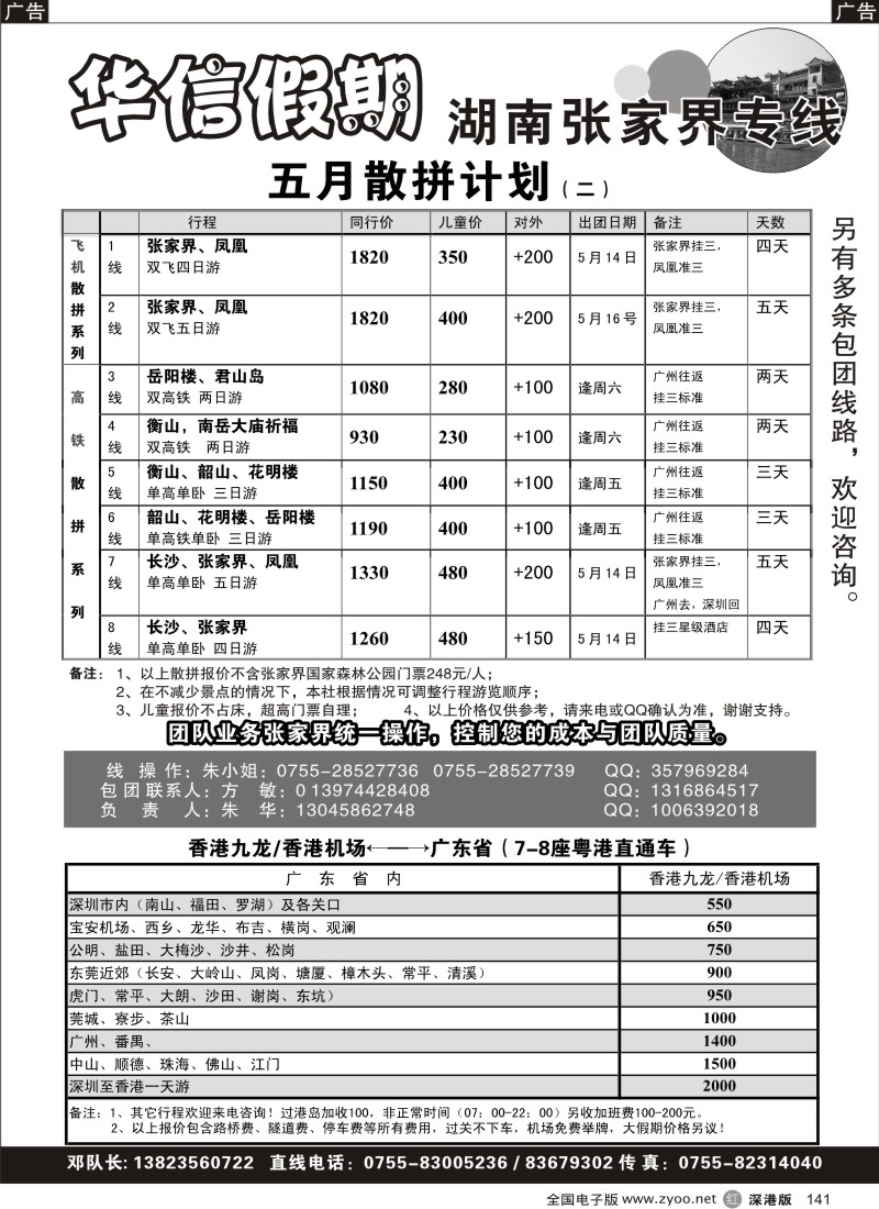 b黑141  湖南高铁专线、张家界专线（朱华）／香港租车141