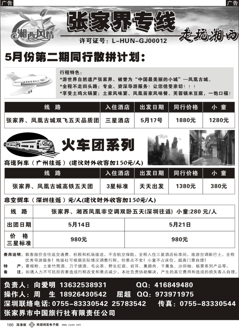 b黑166  张家界专线—向爱明166