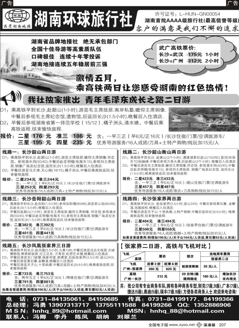 b黑207  湖南环球旅行社-品质湖南地接207