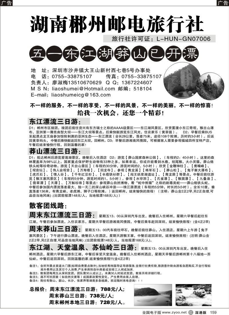 r黑159  湖南郴州邮电旅行社159
