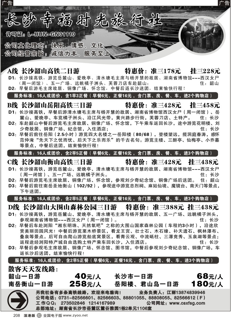 r黑208  长沙幸福时光旅行社208