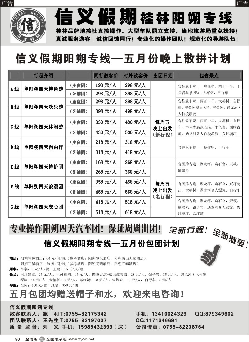 r黑090  信义假期阳朔专线（刘义）计划90