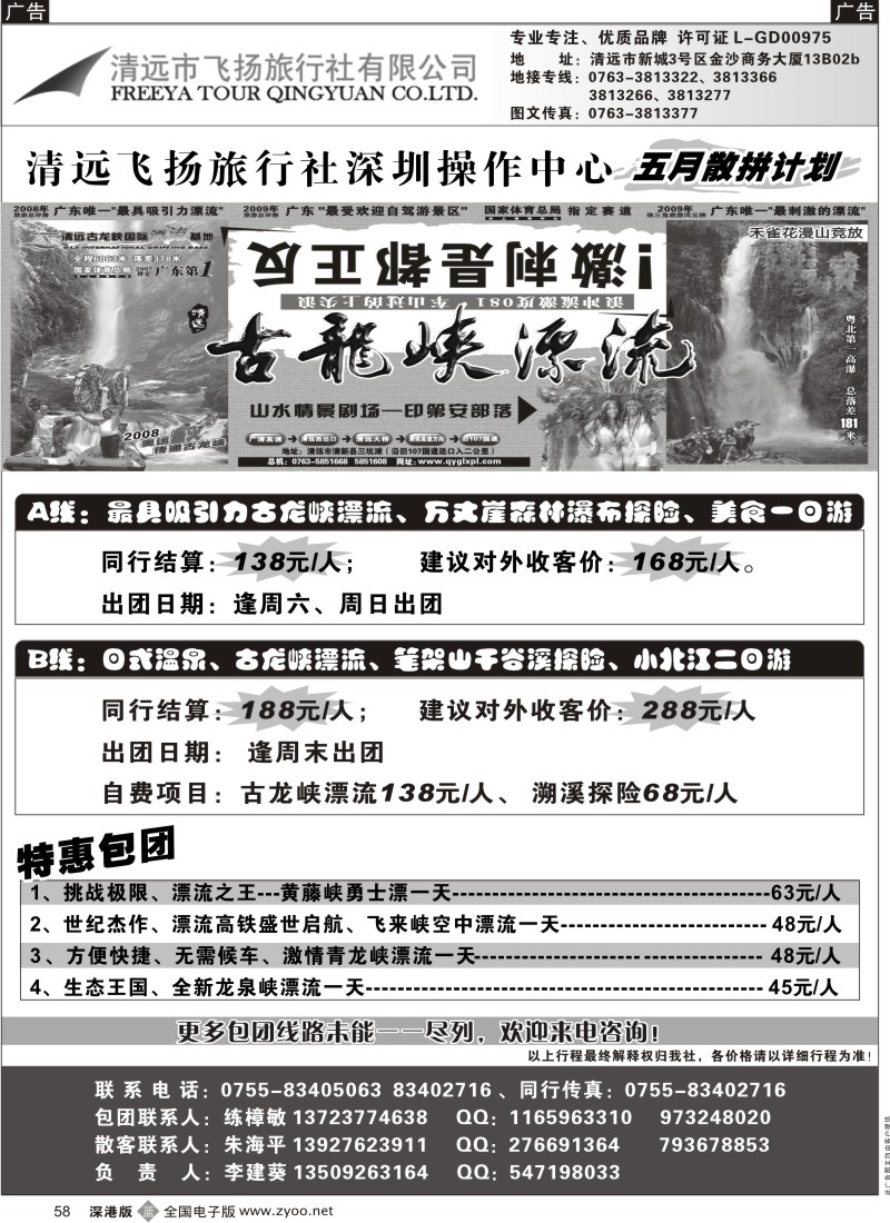 b黑058  清远飞扬旅行社清远专线（练樟敏）58