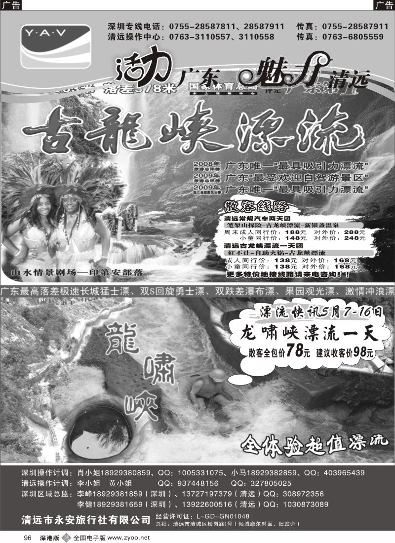 b黑096  魅力清远-超低价漂流(李峰李健）96
