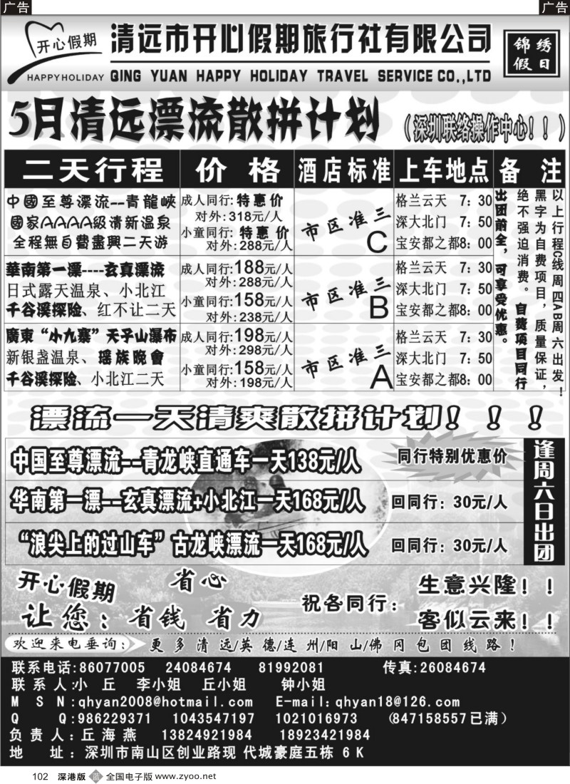 b黑102  2010（5月散拼）开心假期清远专线（丘海燕)102