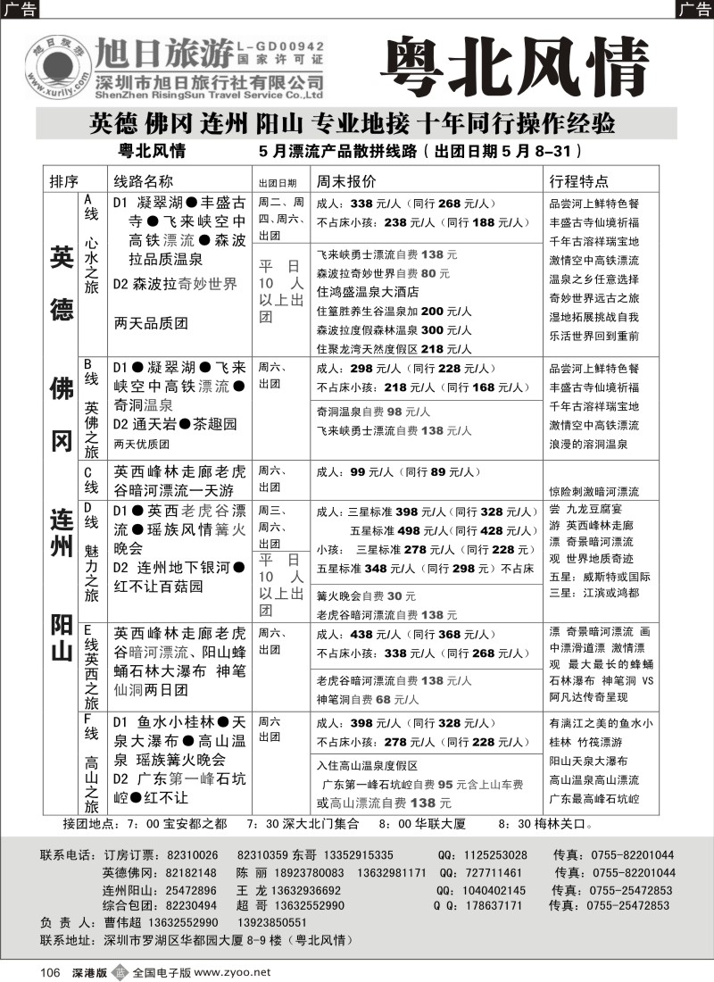 b黑106  粤北风情（曹文嘉）佛冈、英德、连州景区营销中心106