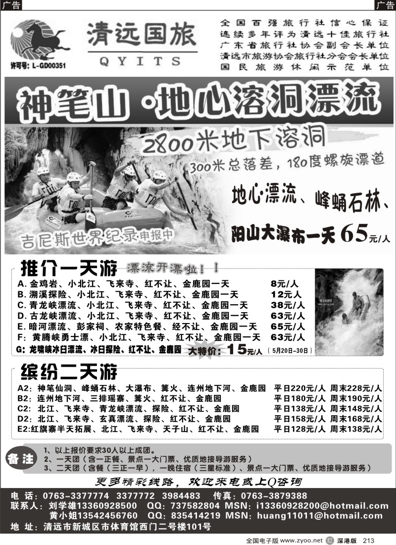 r黑213  清远国旅新城分社-专业地接（刘学雄）213