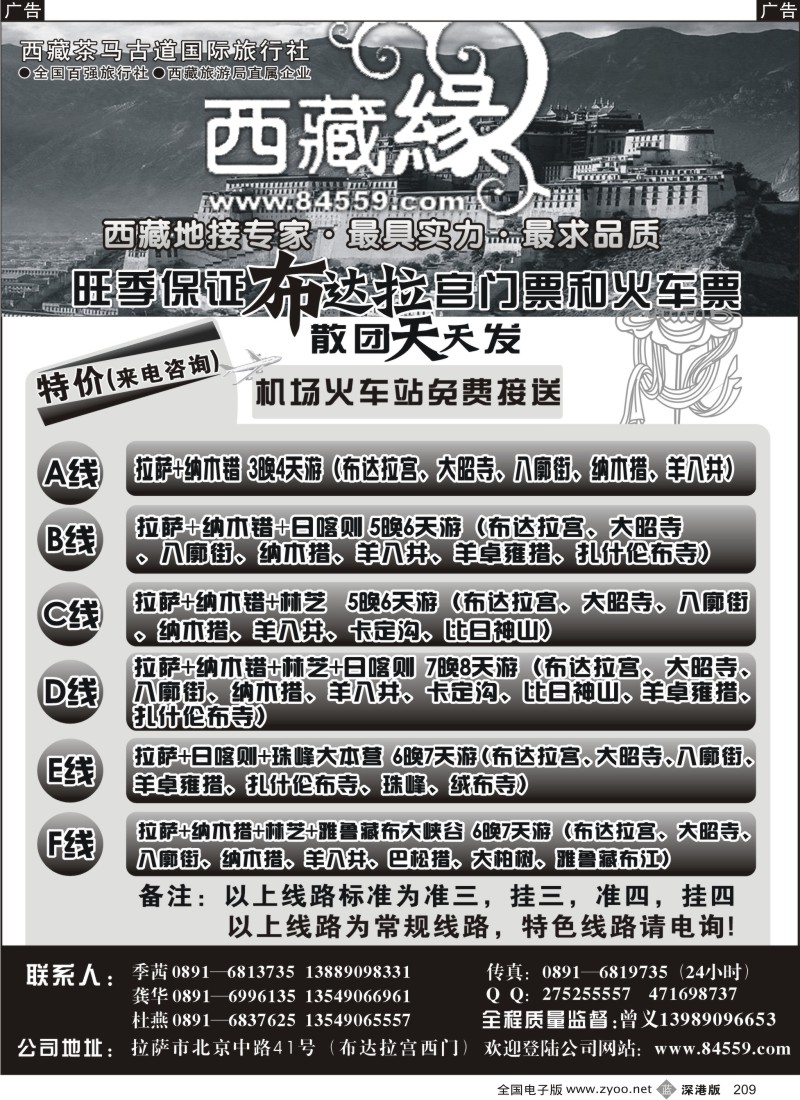 b黑209  西藏茶马古道国际旅行社-西藏缘假期·西藏专线209