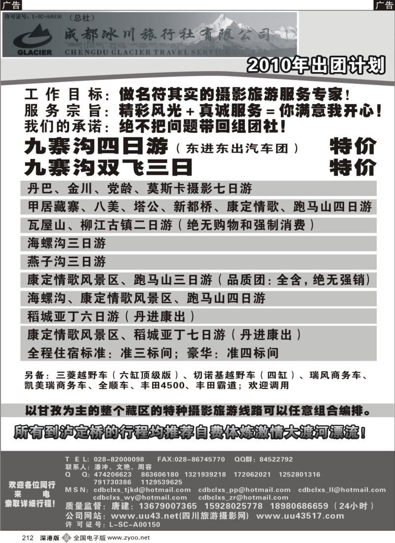 b黑212  成都冰川旅行社-甘孜、海螺沟专线212