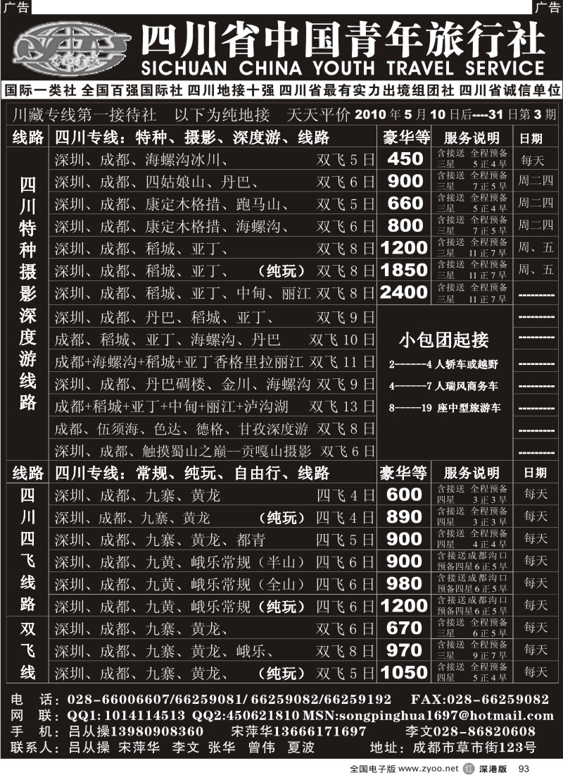 r黑093  四川省中国青年旅行社×川藏深度游×93